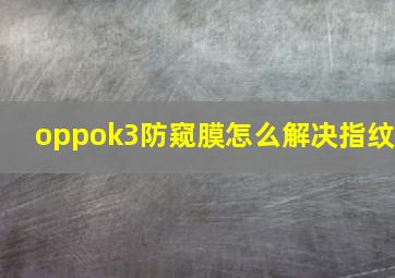 oppok3防窥膜怎么解决指纹