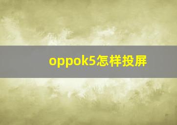 oppok5怎样投屏