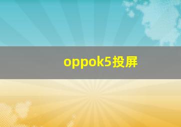 oppok5投屏