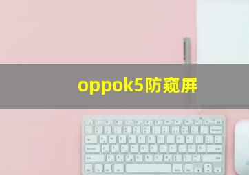 oppok5防窥屏