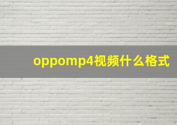 oppomp4视频什么格式