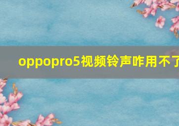 oppopro5视频铃声咋用不了