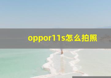 oppor11s怎么拍照