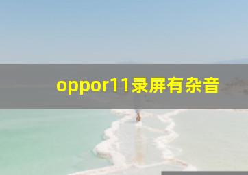 oppor11录屏有杂音