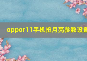 oppor11手机拍月亮参数设置