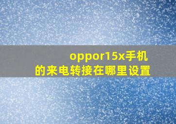 oppor15x手机的来电转接在哪里设置