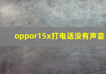 oppor15x打电话没有声音