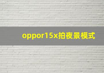 oppor15x拍夜景模式