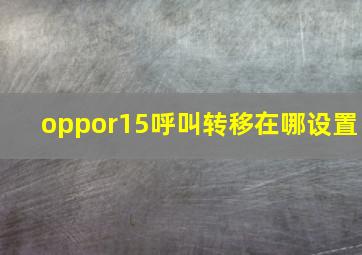 oppor15呼叫转移在哪设置