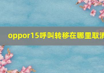 oppor15呼叫转移在哪里取消