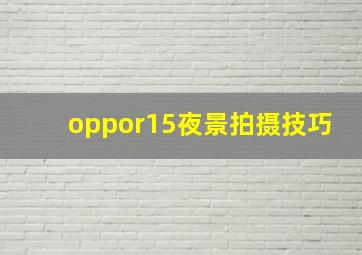 oppor15夜景拍摄技巧