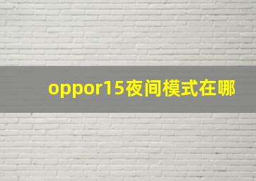 oppor15夜间模式在哪