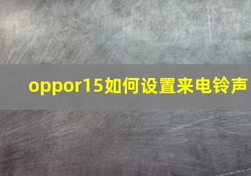 oppor15如何设置来电铃声