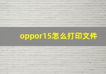 oppor15怎么打印文件