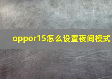 oppor15怎么设置夜间模式