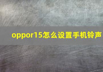 oppor15怎么设置手机铃声