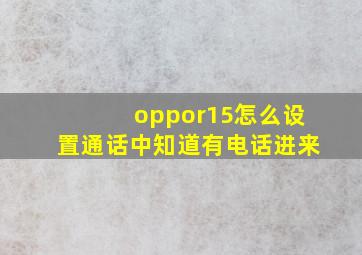 oppor15怎么设置通话中知道有电话进来