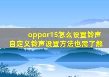 oppor15怎么设置铃声自定义铃声设置方法也需了解