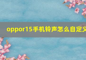 oppor15手机铃声怎么自定义