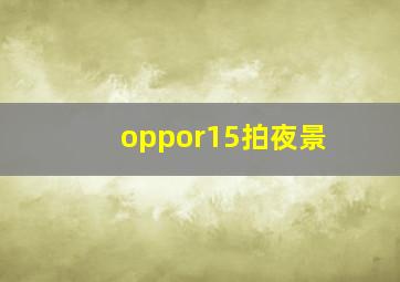 oppor15拍夜景