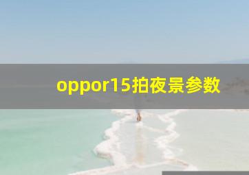 oppor15拍夜景参数