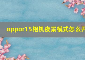 oppor15相机夜景模式怎么开