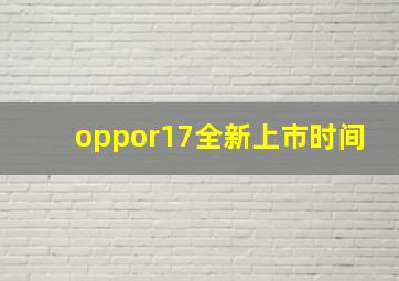 oppor17全新上市时间