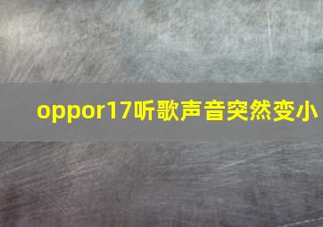 oppor17听歌声音突然变小