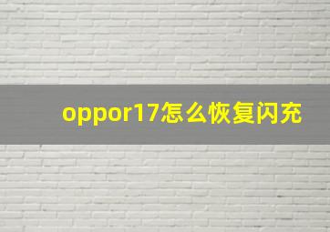 oppor17怎么恢复闪充