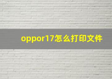 oppor17怎么打印文件