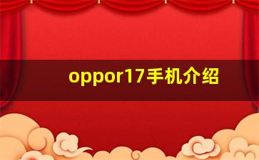 oppor17手机介绍