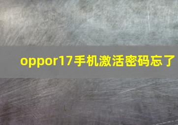 oppor17手机激活密码忘了