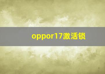 oppor17激活锁