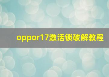 oppor17激活锁破解教程