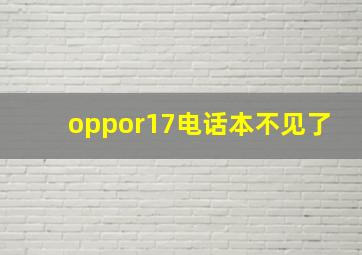 oppor17电话本不见了