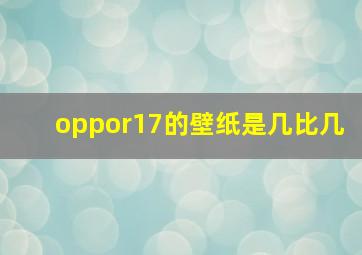 oppor17的壁纸是几比几