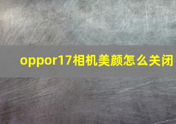 oppor17相机美颜怎么关闭