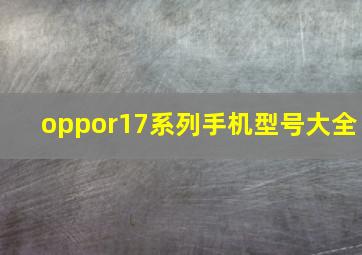 oppor17系列手机型号大全