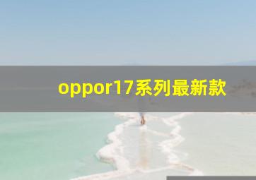 oppor17系列最新款