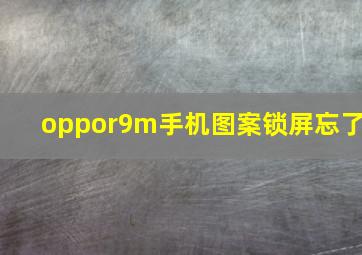 oppor9m手机图案锁屏忘了