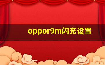 oppor9m闪充设置