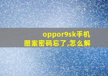 oppor9sk手机图案密码忘了,怎么解