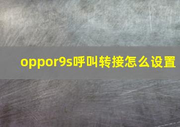 oppor9s呼叫转接怎么设置