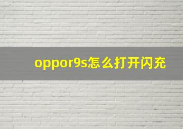 oppor9s怎么打开闪充