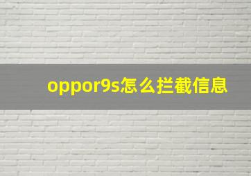 oppor9s怎么拦截信息