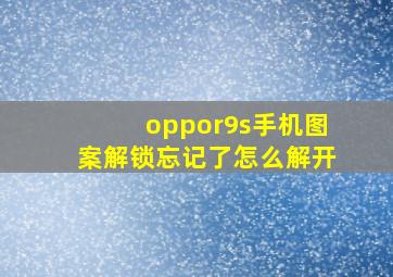 oppor9s手机图案解锁忘记了怎么解开