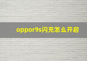 oppor9s闪充怎么开启