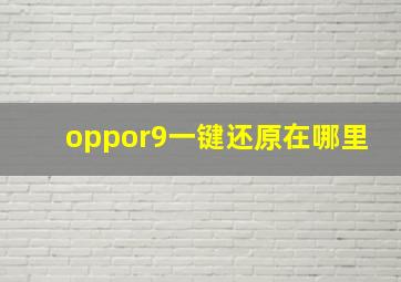 oppor9一键还原在哪里