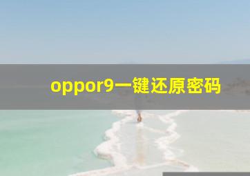 oppor9一键还原密码