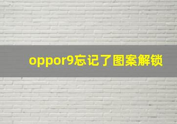 oppor9忘记了图案解锁